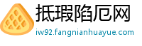 抵瑕陷厄网